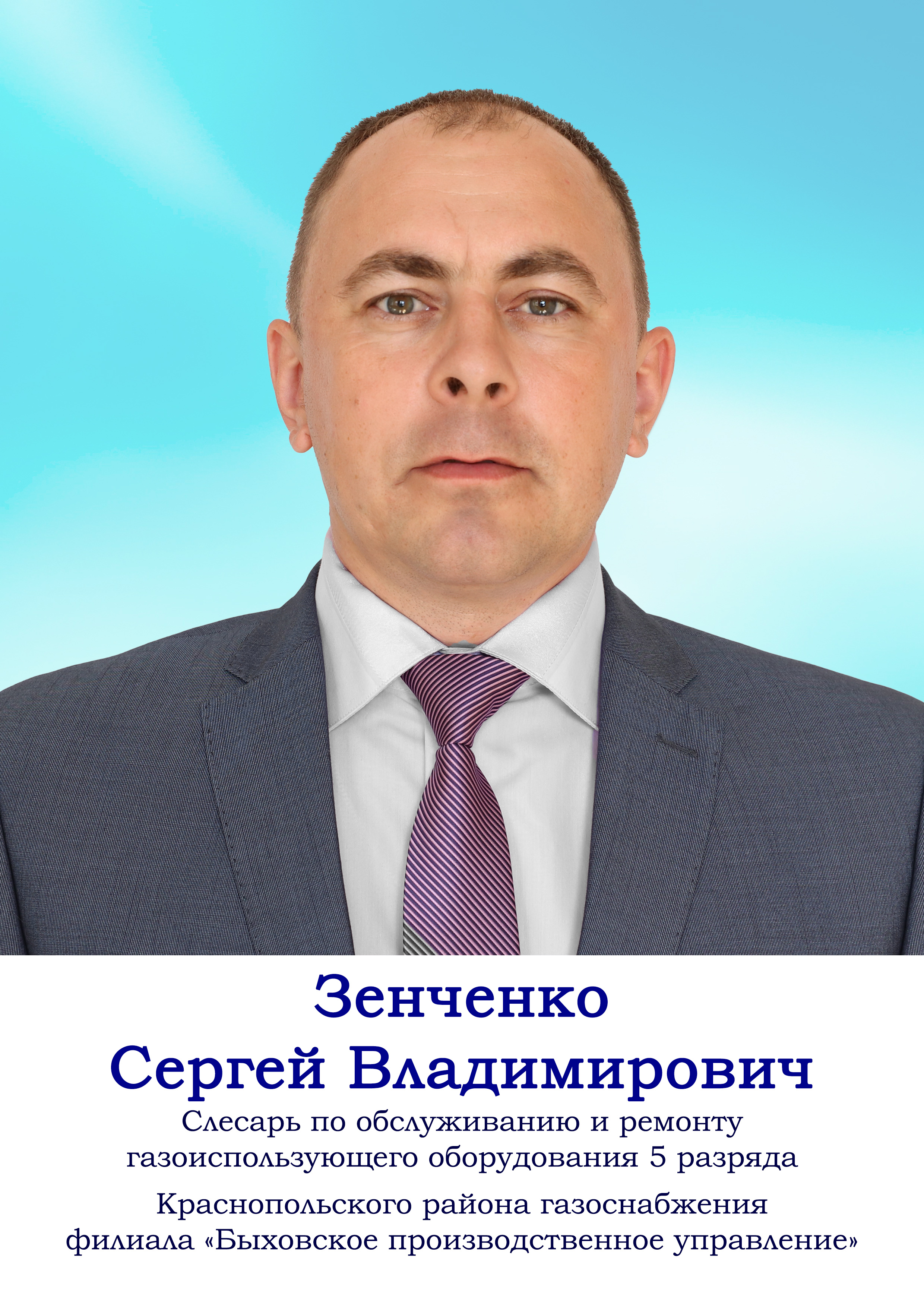 Зенченко Сергей Владимирович